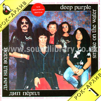 Deep Purple Smoke On The Water USSR Issue Stereo LP Melodiya C60 26033 007 Front Sleeve Image